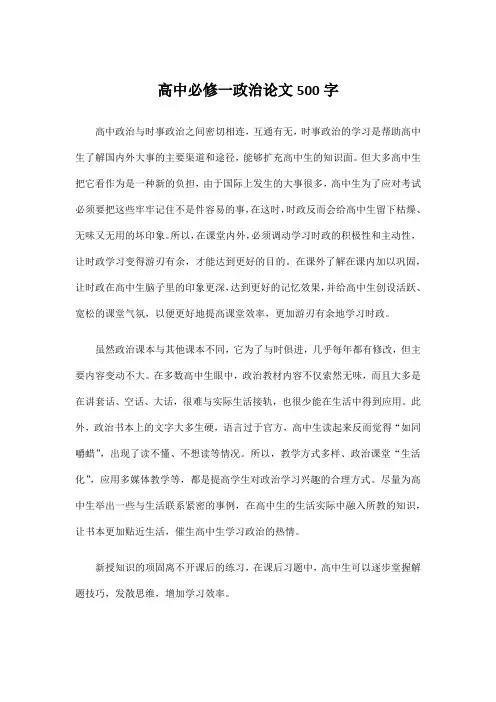 高中必修一政治论文500字