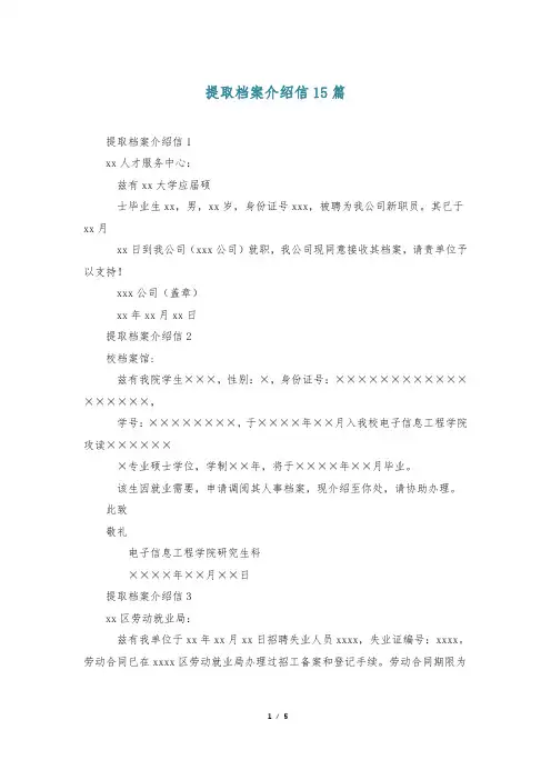 提取档案介绍信15篇