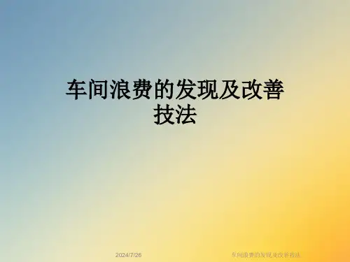 车间浪费的发现及改善技法