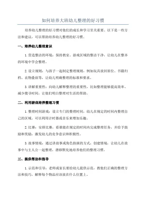 如何培养大班幼儿整理的好习惯