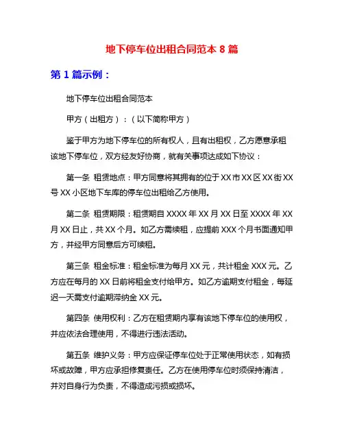 地下停车位出租合同范本8篇