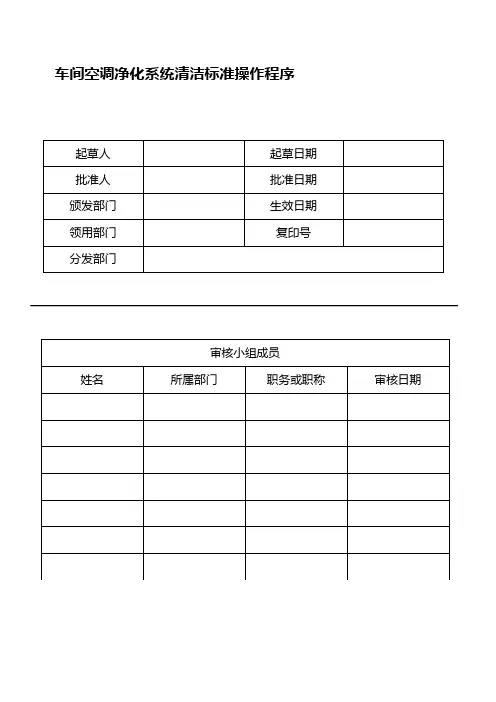 车间空调净化系统清洁标准操作程序