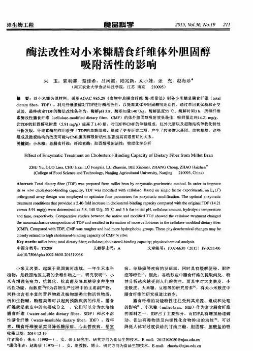 酶法改性对小米糠膳食纤维体外胆固醇吸附活性的影响