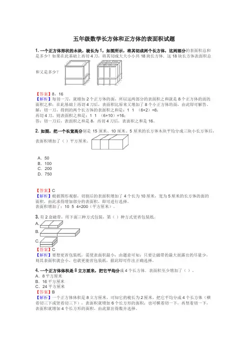 五年级数学长方体和正方体的表面积试题
