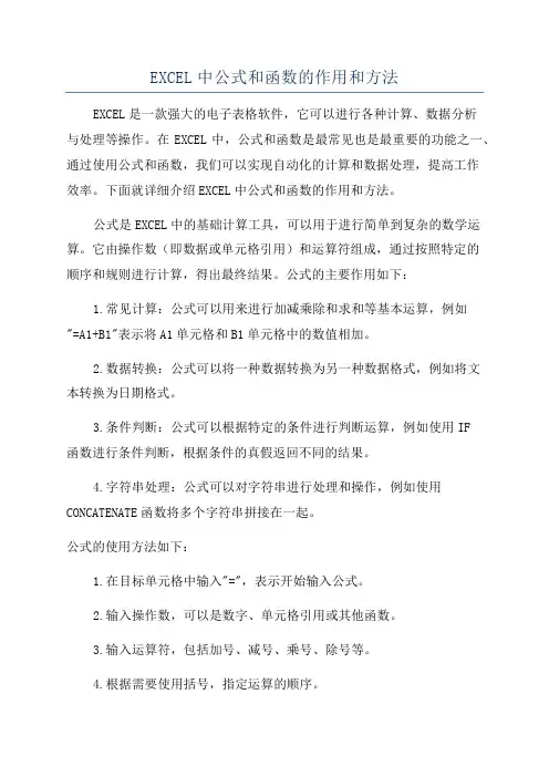 EXCEL中公式和函数的作用和方法