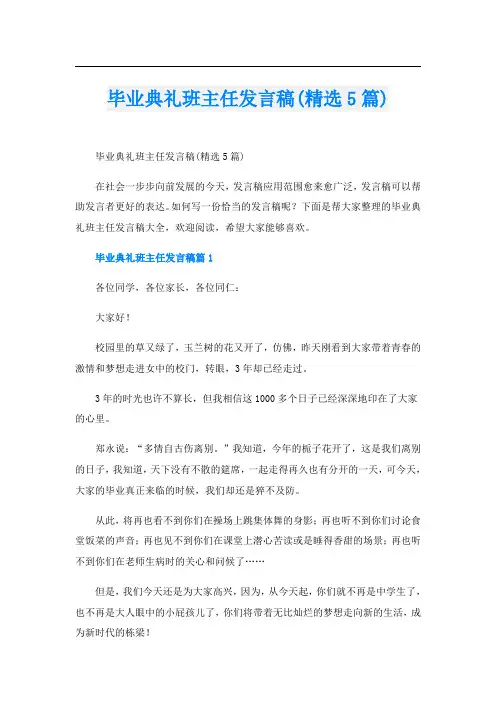 毕业典礼班主任发言稿(精选5篇)