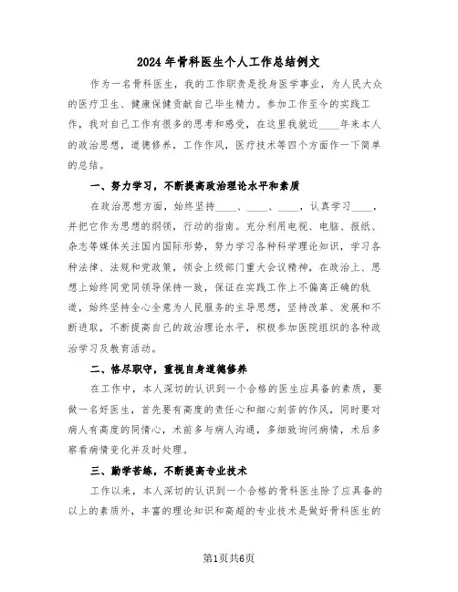 2024年骨科医生个人工作总结例文(3篇)