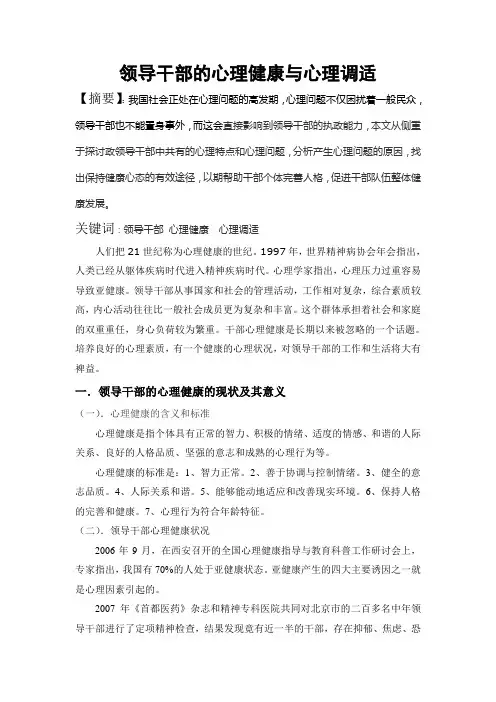 领导干部的心理健康与心理调适