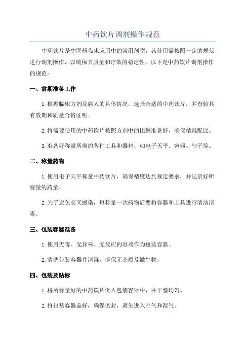中药饮片调剂操作规范