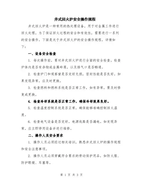 井式回火炉安全操作规程