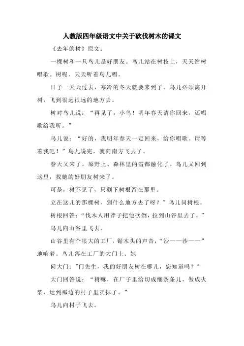 人教版四年级语文中关于砍伐树木的课文