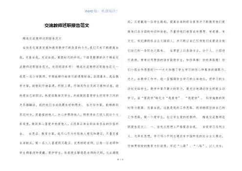 交流教师述职报告范文