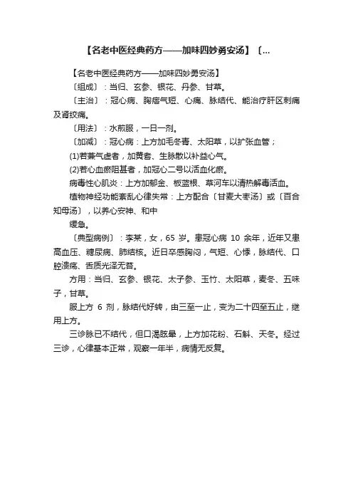 【名老中医经典药方——加味四妙勇安汤】〔...