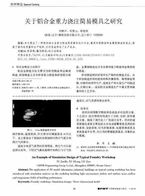 关于铝合金重力浇注简易模具之研究