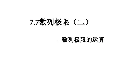 高中数学沪教版高二第一学期数列极限的运算PPT全文课件