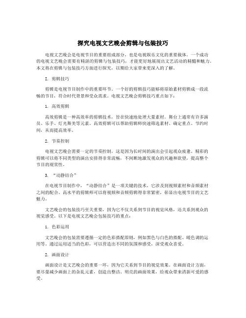 探究电视文艺晚会剪辑与包装技巧