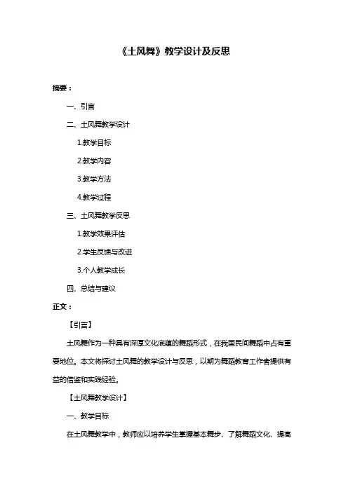 《土风舞》教学设计及反思