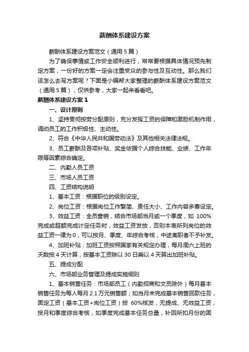 薪酬体系建设方案范文（通用5篇）