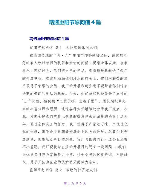 精选重阳节慰问信4篇