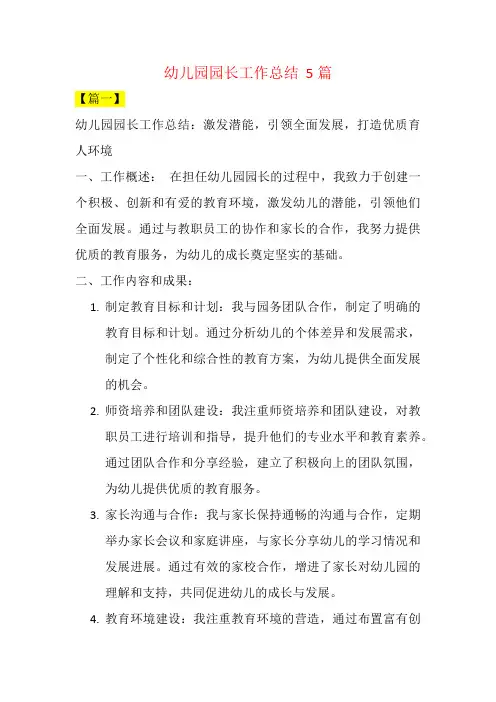 幼儿园园长工作总结  5篇