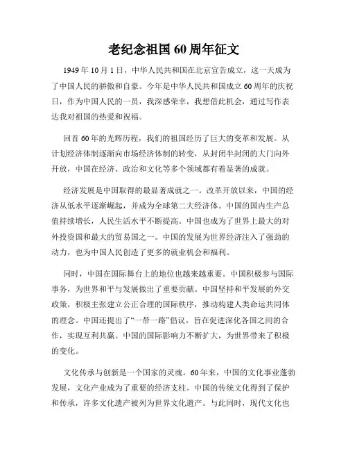 老纪念祖国60周年征文