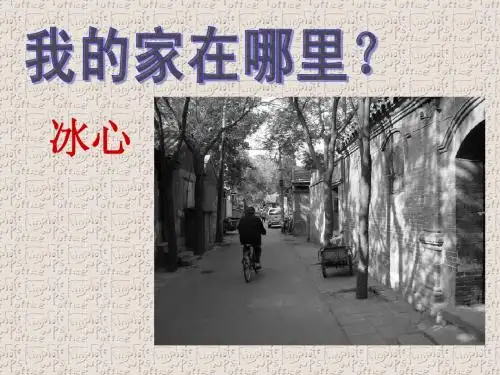 may《我的家在哪里？》ppt课件