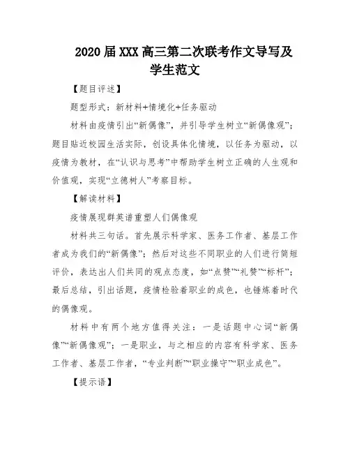 2020届XXX高三第二次联考作文导写及学生范文