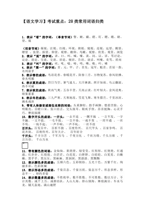 【语文学习】考试重点：28类常用词语归类