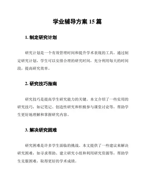 学业辅导方案15篇