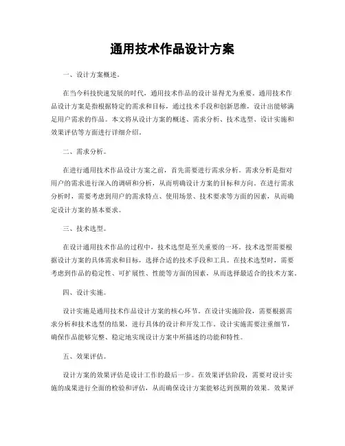 通用技术作品设计方案