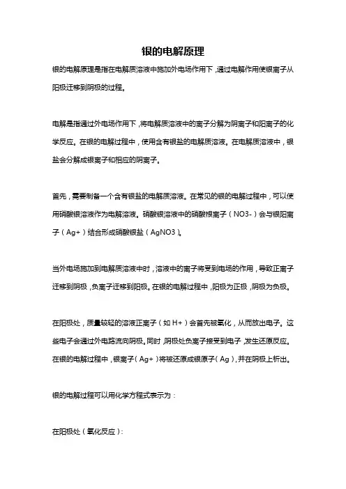 银的电解原理
