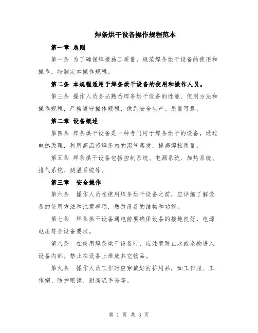 焊条烘干设备操作规程范本