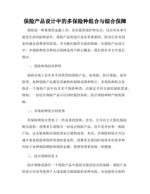 保险产品设计中的多保险种组合与综合保障