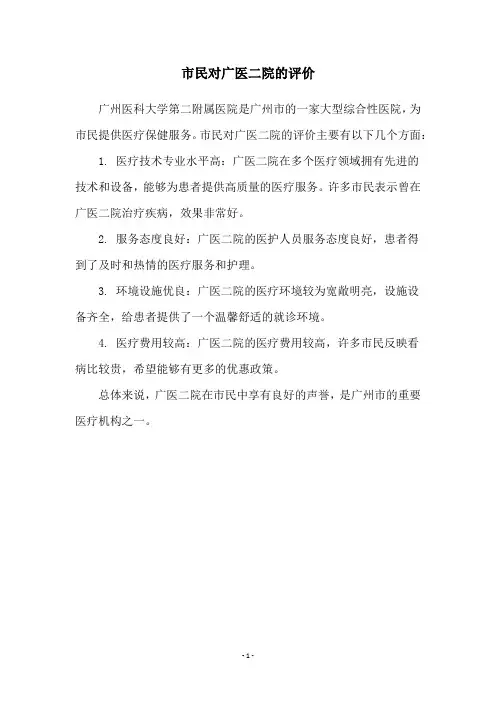 市民对广医二院的评价