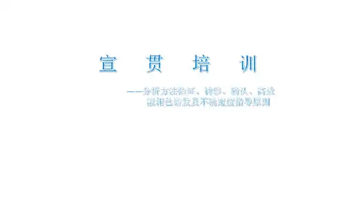 《中国药典2020版四部通则》宣贯培训PPT.pdf