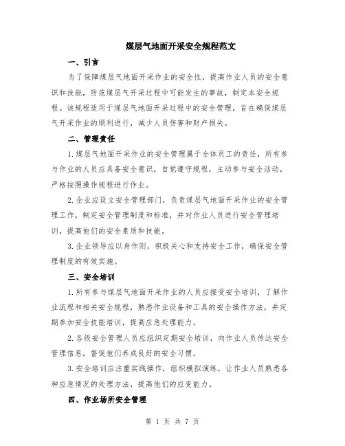 煤层气地面开采安全规程范文（二篇）