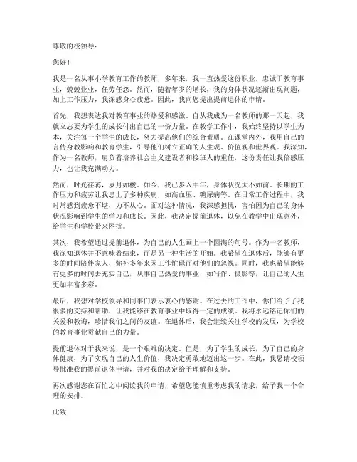 小学教师提前退休申请书