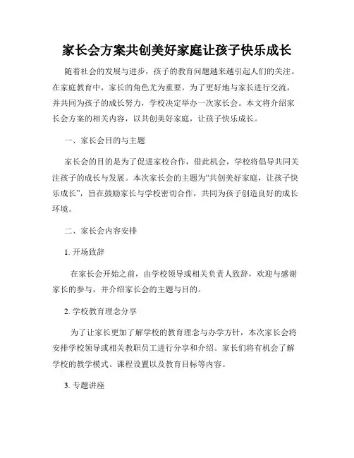家长会方案共创美好家庭让孩子快乐成长