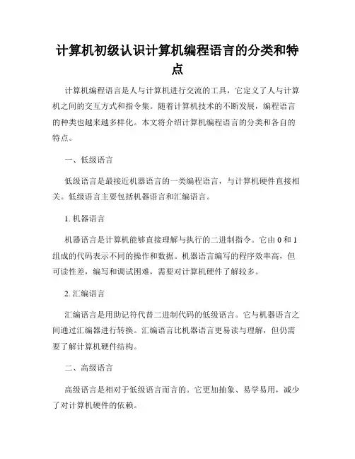 计算机初级认识计算机编程语言的分类和特点