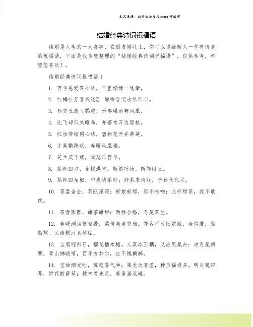 结婚经典诗词祝福语.doc
