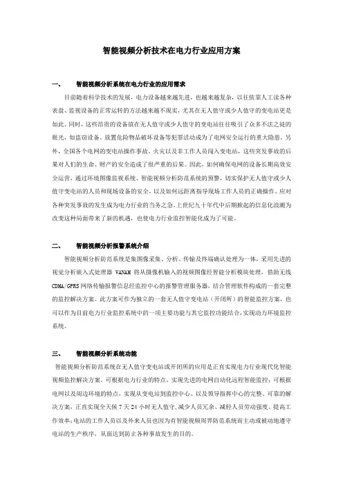 电力行业智能视频解决方案