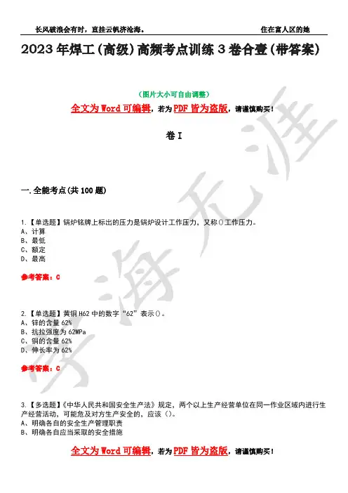 2023年焊工(高级)高频考点训练3卷合壹(带答案)试题号42