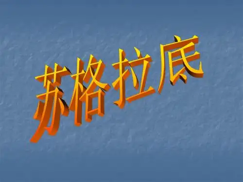 苏格拉底