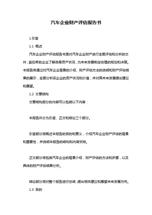 汽车企业财产评估报告书
