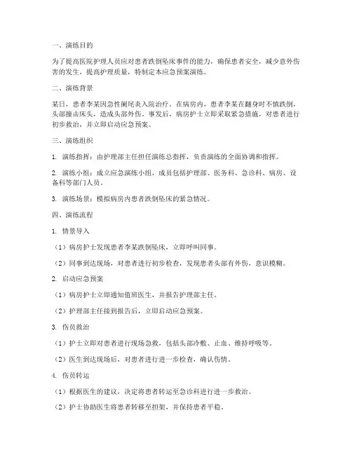 跌倒_坠床应急预案演练