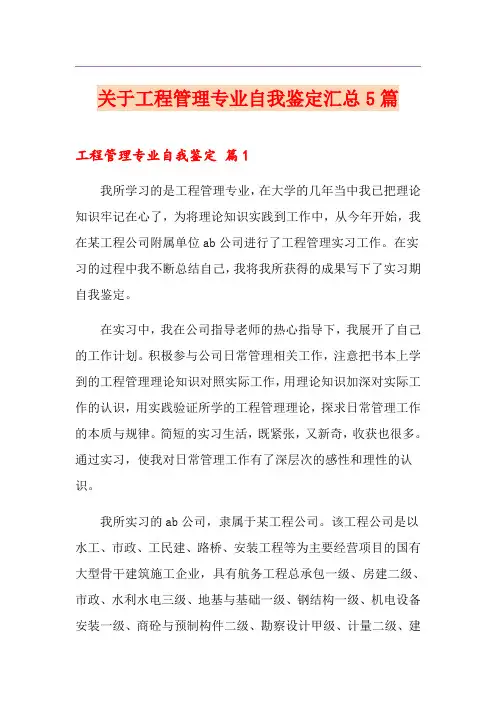 关于工程管理专业自我鉴定汇总5篇