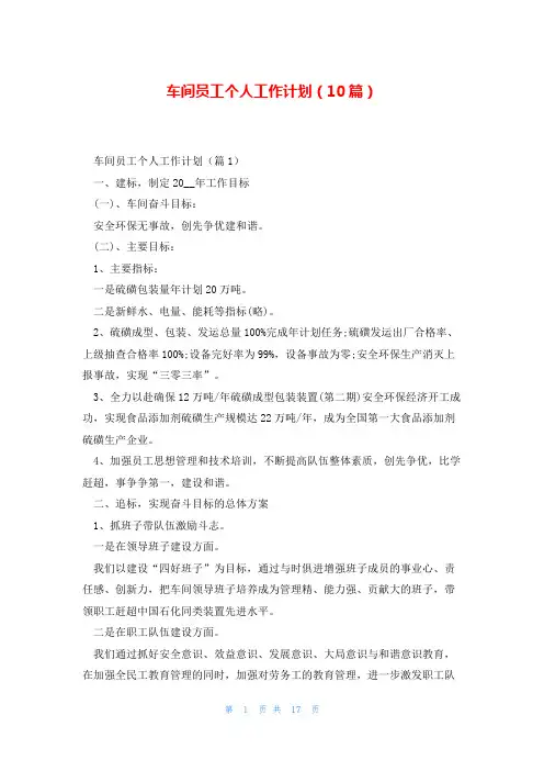 车间员工个人工作计划(10篇)