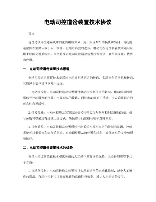 电动司控道岔装置技术协议
