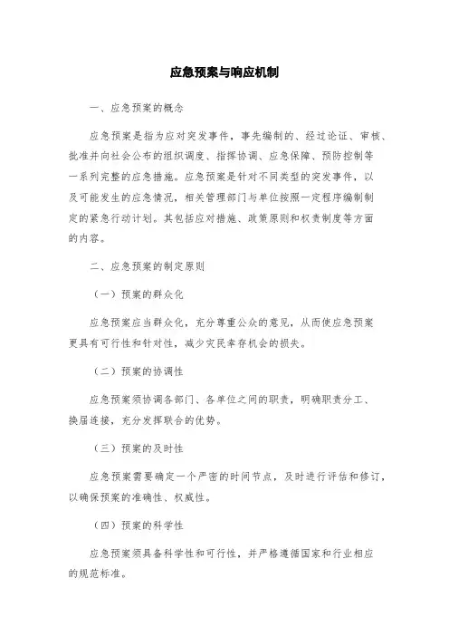 应急预案与响应机制