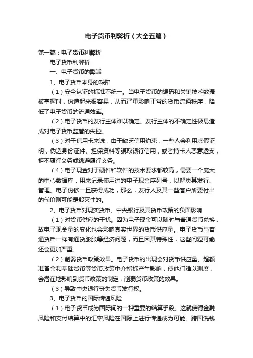 电子货币利弊析（大全五篇）